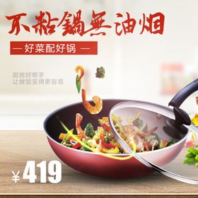 家居风格淘宝炒锅主图