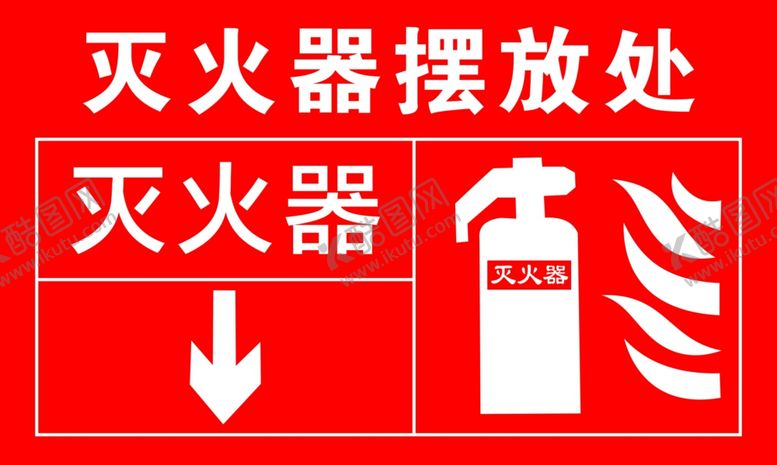 编号：21487102050052247338【酷图网】源文件下载-灭火器摆放处