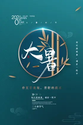 大暑海报房地产节气微信节气金属蜻蜓