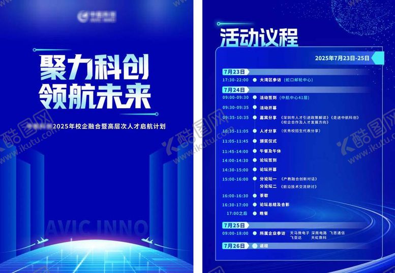 编号：57100810081754396494【酷图网】源文件下载-科技会议流程议程单