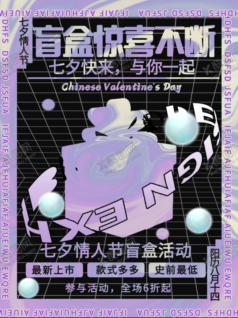 编号：31179502120401577060【酷图网】源文件下载-七夕情人节盲盒活动