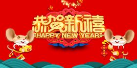 恭贺新禧