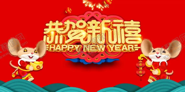 编号：75628010251156506042【酷图网】源文件下载-恭贺新禧