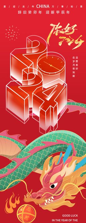 你好2024龙年新年长图海报