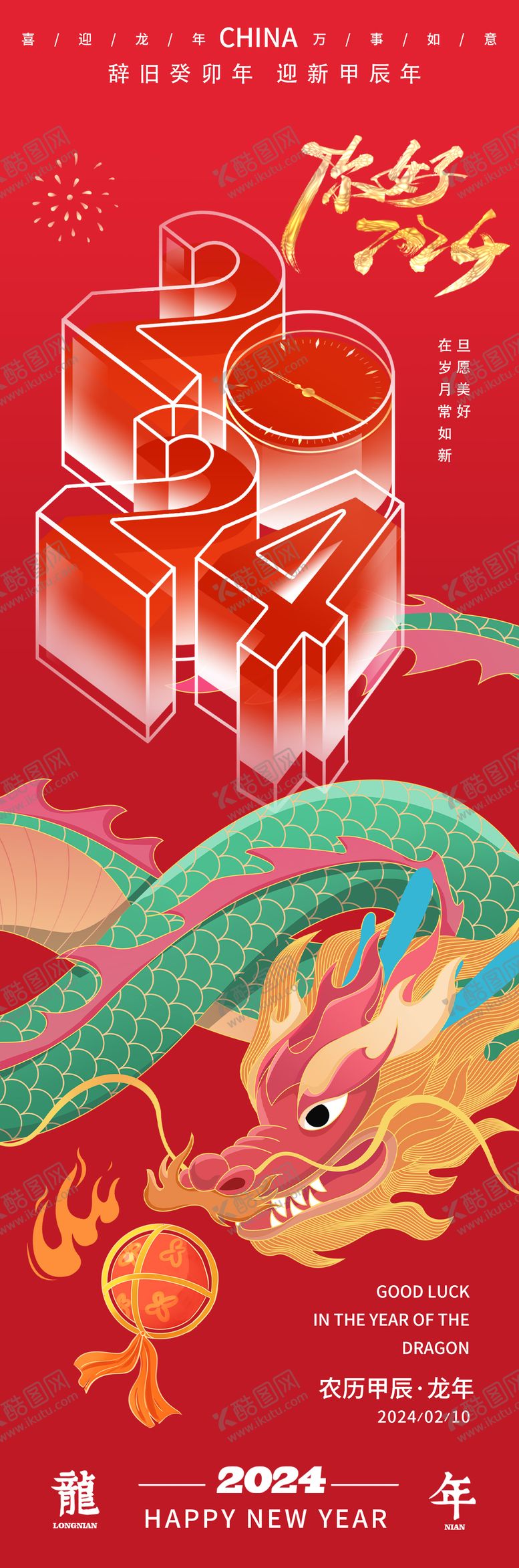 编号：27191211260847393851【酷图网】源文件下载-你好2024龙年新年长图海报