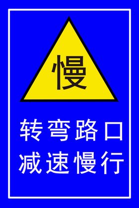 转弯路口减速慢行