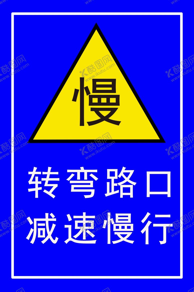 编号：34485406251656197846【酷图网】源文件下载-转弯路口减速慢行