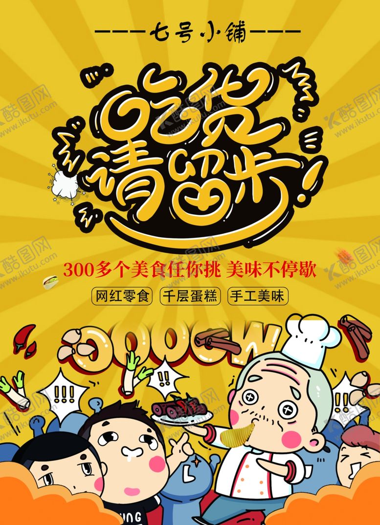 编号：75771410040931285235【酷图网】源文件下载-零食宣传单