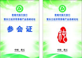 论坛参会证出席证