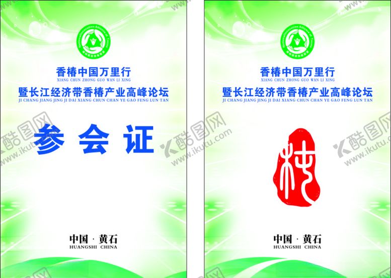 编号：17266005042035077571【酷图网】源文件下载-论坛参会证出席证