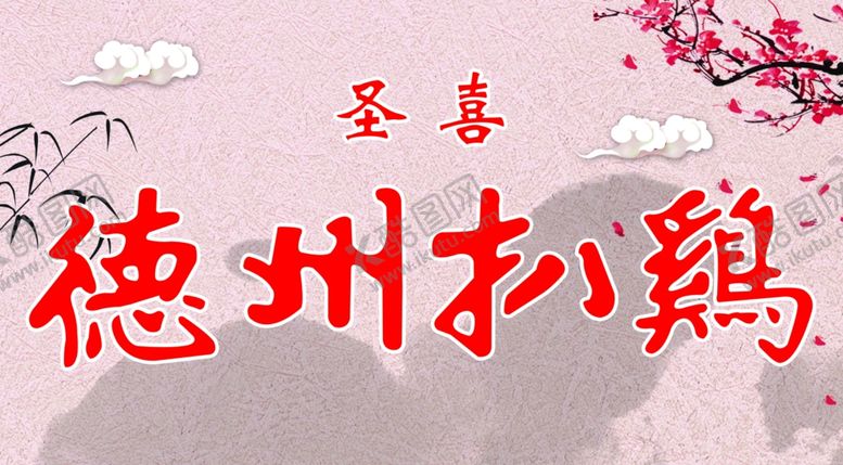 编号：57757109091023129842【酷图网】源文件下载-德州扒鸡
