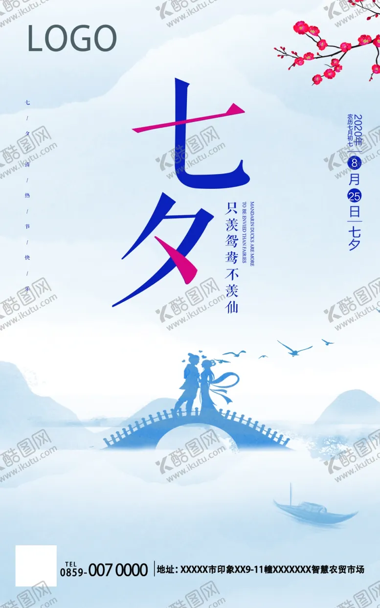 编号：26425607020744377841【酷图网】源文件下载-七夕海报