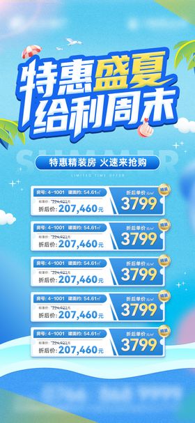 夏日特价房源海报