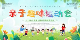 亲子运动会欢乐场景展板