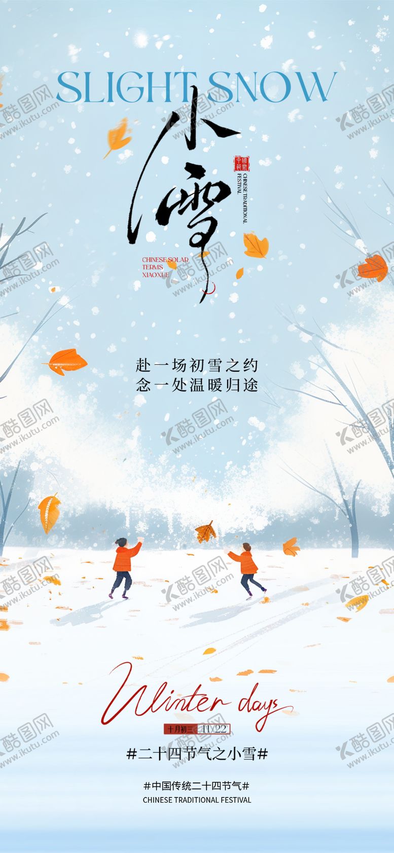 编号：82030311120107299052【酷图网】源文件下载-小雪节气海报