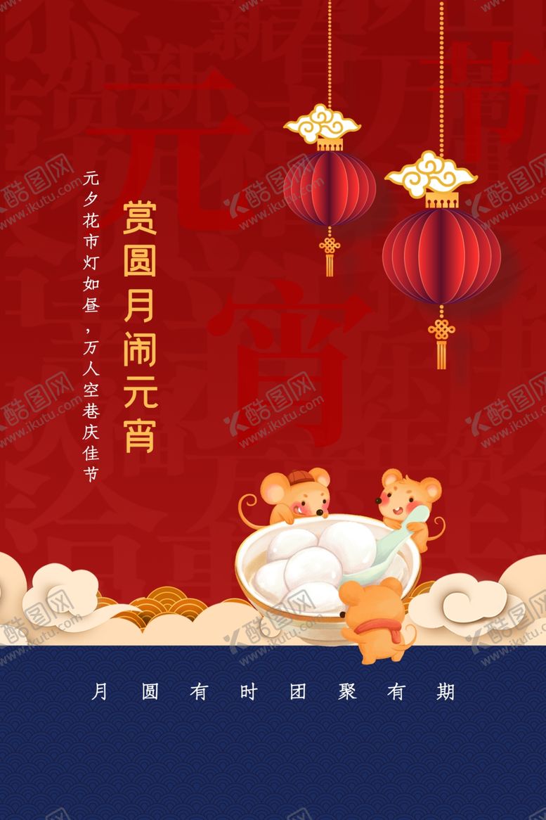 编号：30052310230838583500【酷图网】源文件下载-元宵古风中国风节日传统节气海报