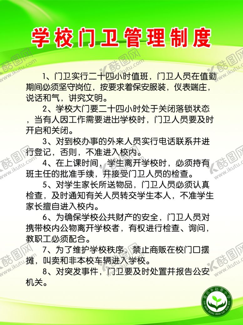 编号：94104410211709466249【酷图网】源文件下载-学校门卫管理制度