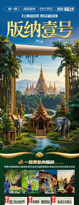 云南版纳旅游海报