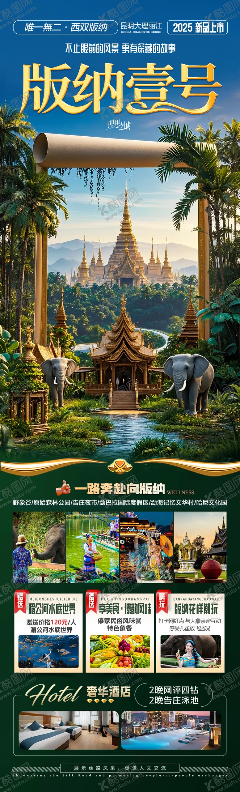 编号：85751604302232433970【酷图网】源文件下载-云南西双版纳旅游海报版纳