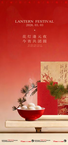 传统节日元宵节海报