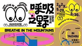 呼吸之野专辑封面展板