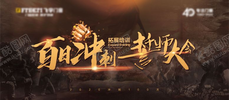 编号：60156609011159152222【酷图网】源文件下载-百日冲刺活动主画面