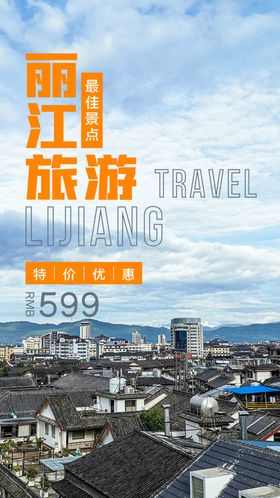 丽江旅游宣传海报