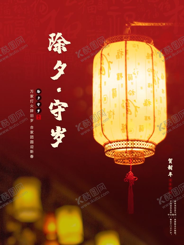 编号：23198303262021094173【酷图网】源文件下载-除夕海报