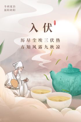 入伏后的禁忌