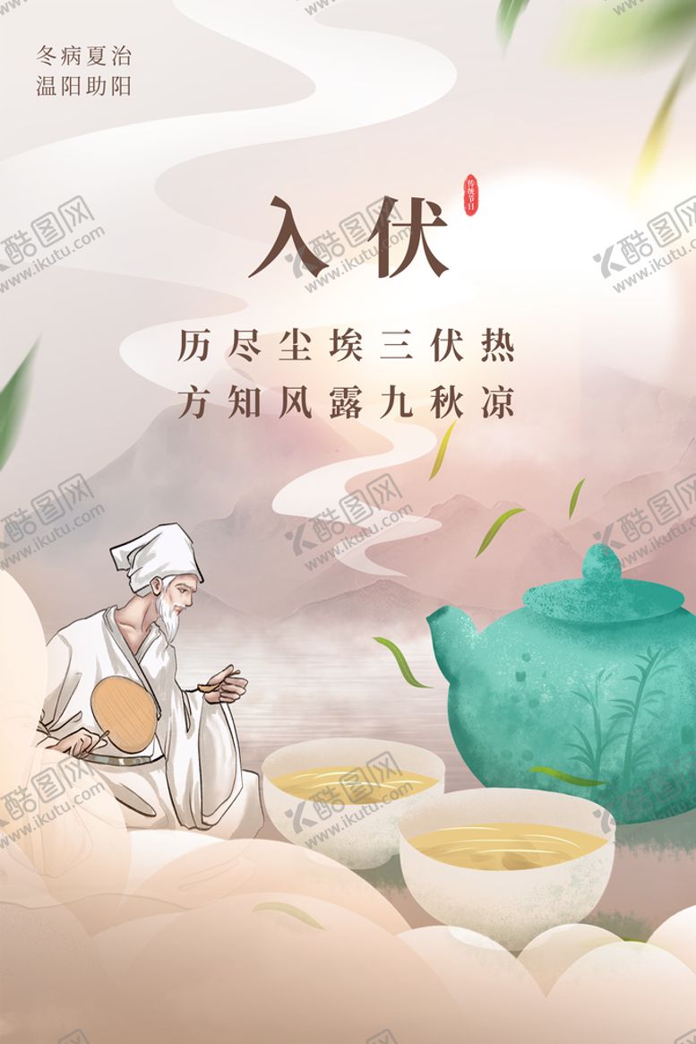编号：09268409161419085042【酷图网】源文件下载-入伏海报
