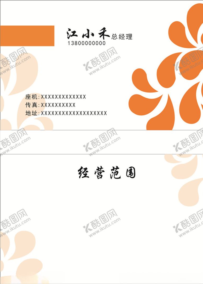 编号：99492505161701098420【酷图网】源文件下载-橙色花纹名片