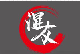 湿友logo