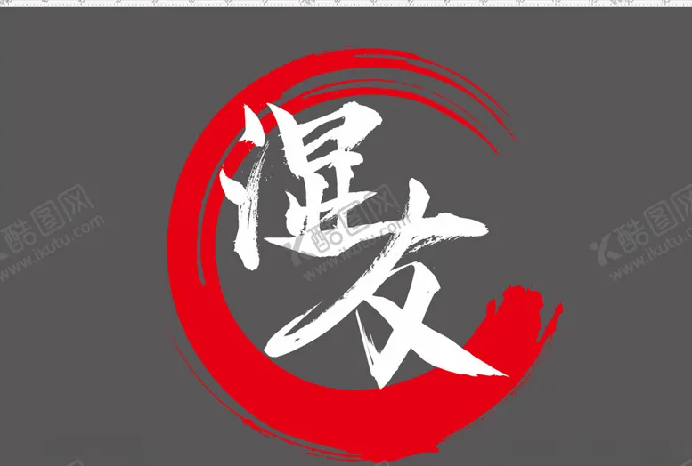 编号：31933606262113528939【酷图网】源文件下载-湿友logo