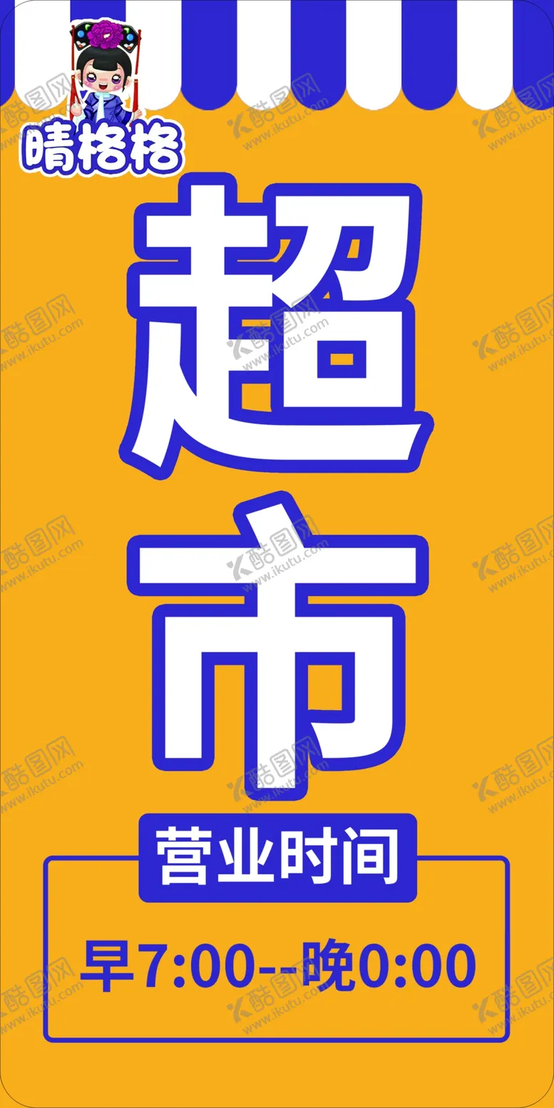编号：57916310020138303054【酷图网】源文件下载-超市营业时间