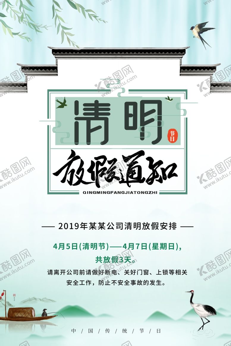 编号：11360409171332292558【酷图网】源文件下载-清明节放假通知