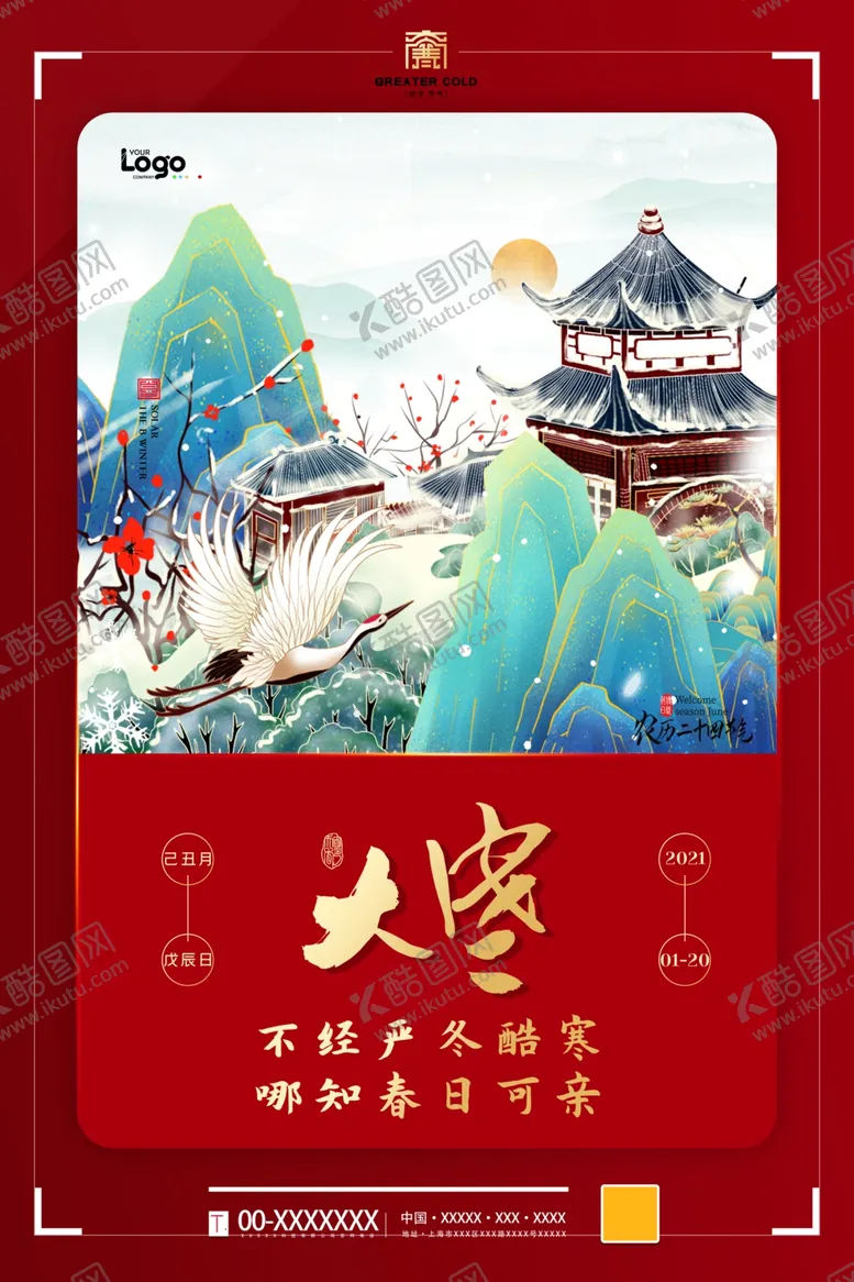 编号：59276204252036306021【酷图网】源文件下载-大寒
