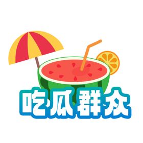 吃瓜群众手举牌