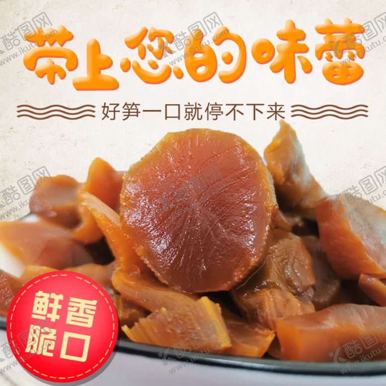 编号：76194105010942157430【酷图网】源文件下载-淘宝主图酱菜主图