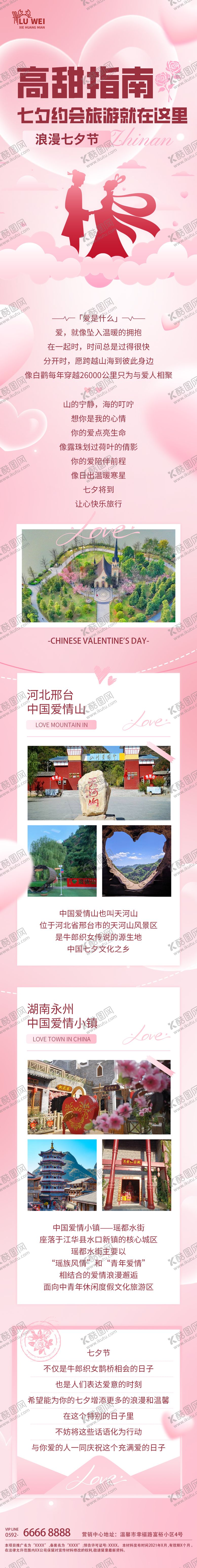 编号：78443912021752461040【酷图网】源文件下载-七夕情人节旅游攻略长图