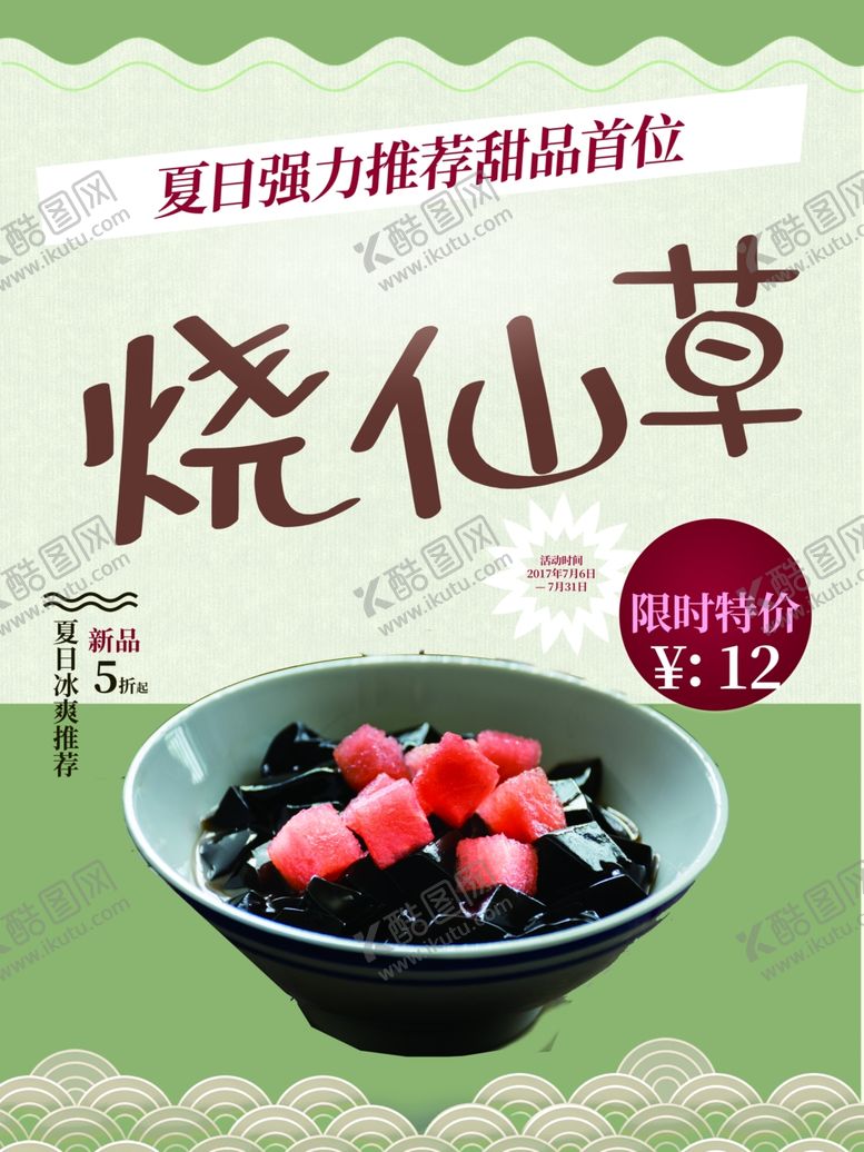 编号：33147401251201314295【酷图网】源文件下载-烧仙草