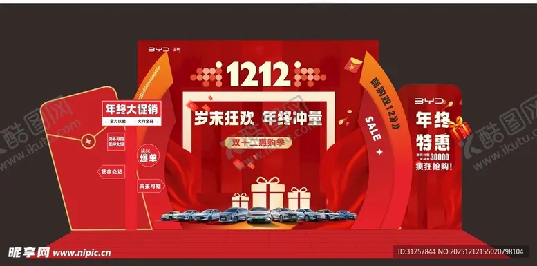 编号：72936012182135434557【酷图网】源文件下载-年终价抢会促销场景布置