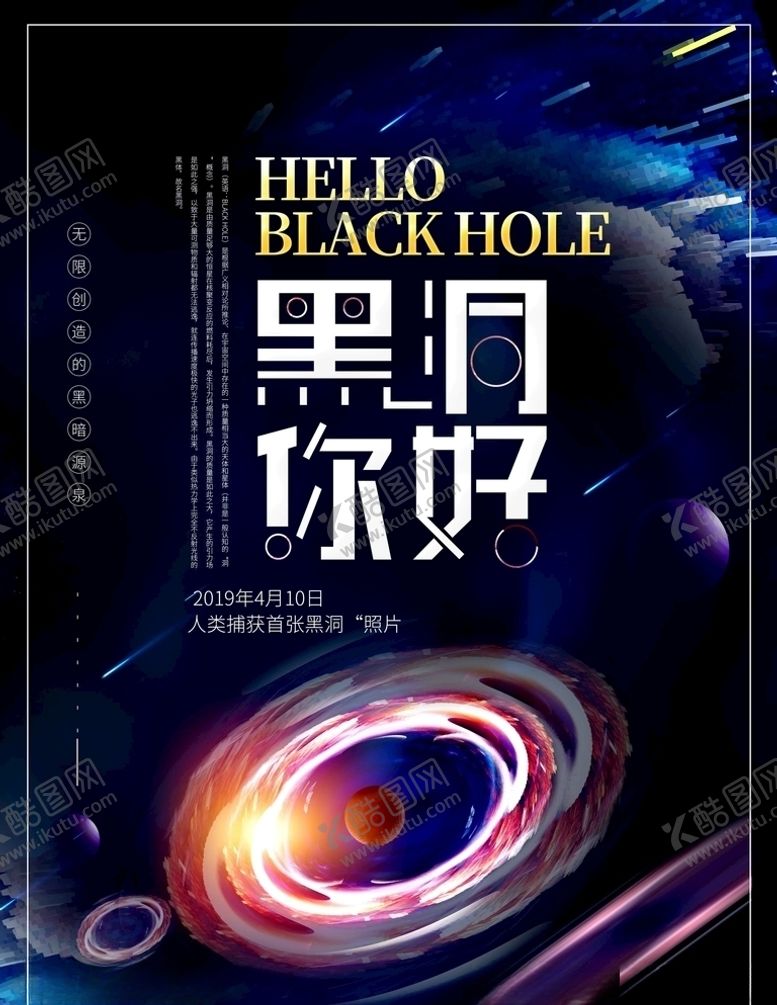 编号：37324305181524055484【酷图网】源文件下载-黑洞海报