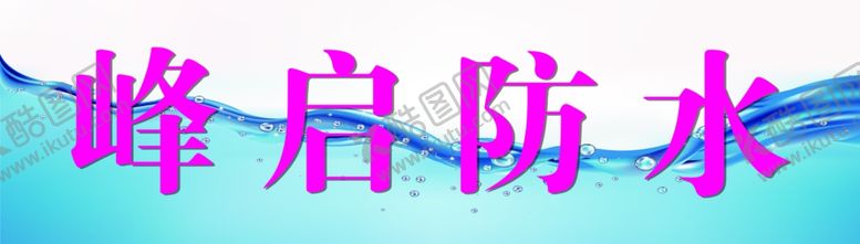 编号：57831309200112439190【酷图网】源文件下载-防水宣传海报