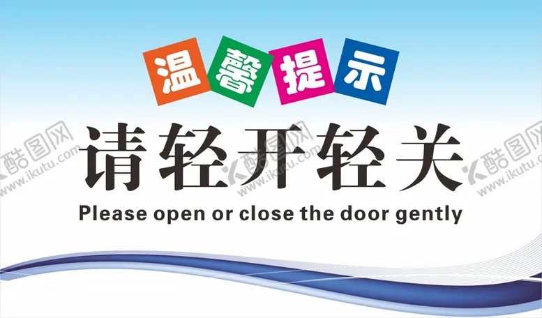 编号：52509402070403134574【酷图网】源文件下载-温馨提示牌  