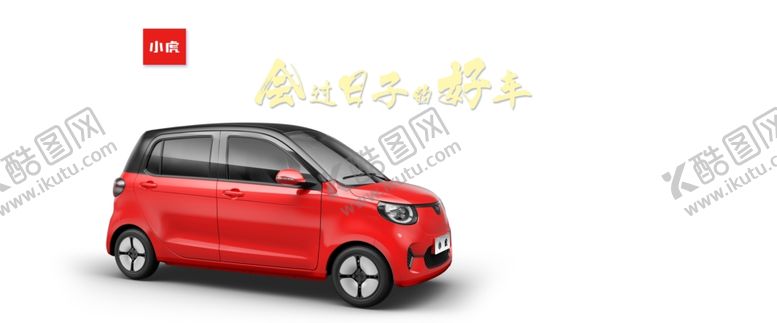 编号：35528902260242356826【酷图网】源文件下载-小虎汽车