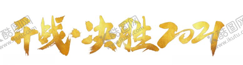 编号：17776410302119567765【酷图网】源文件下载-开战决胜2021