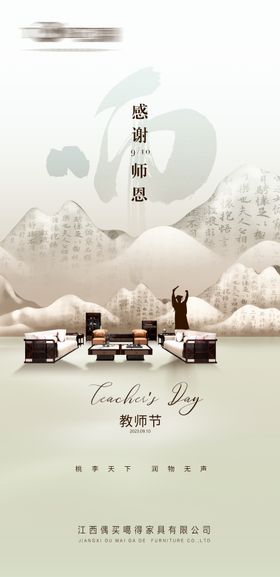 新中式家具教师节海报