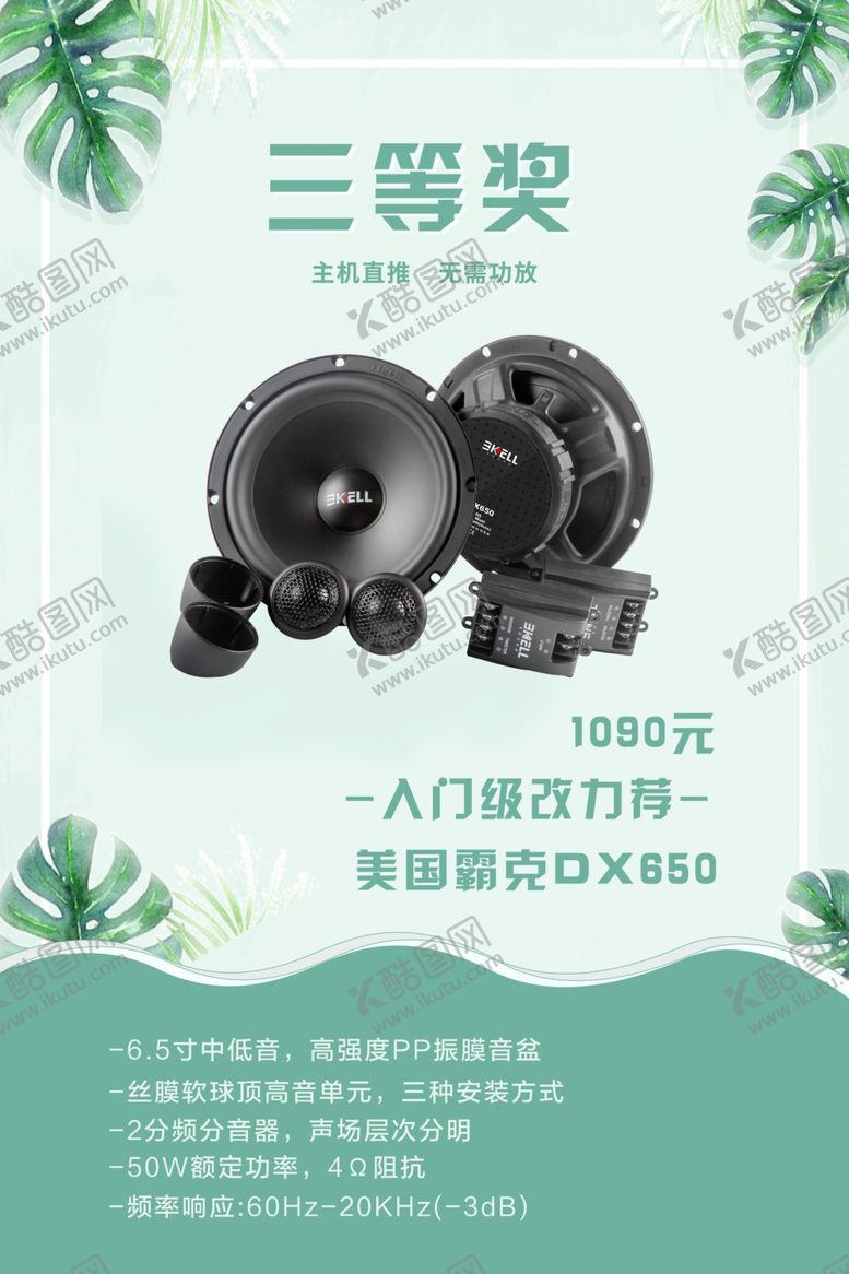 编号：53731109300057099045【酷图网】源文件下载-汽车音响改装夏日促销海报三等奖