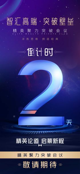 会议倒计时造势宣传微商沙龙发圈海报