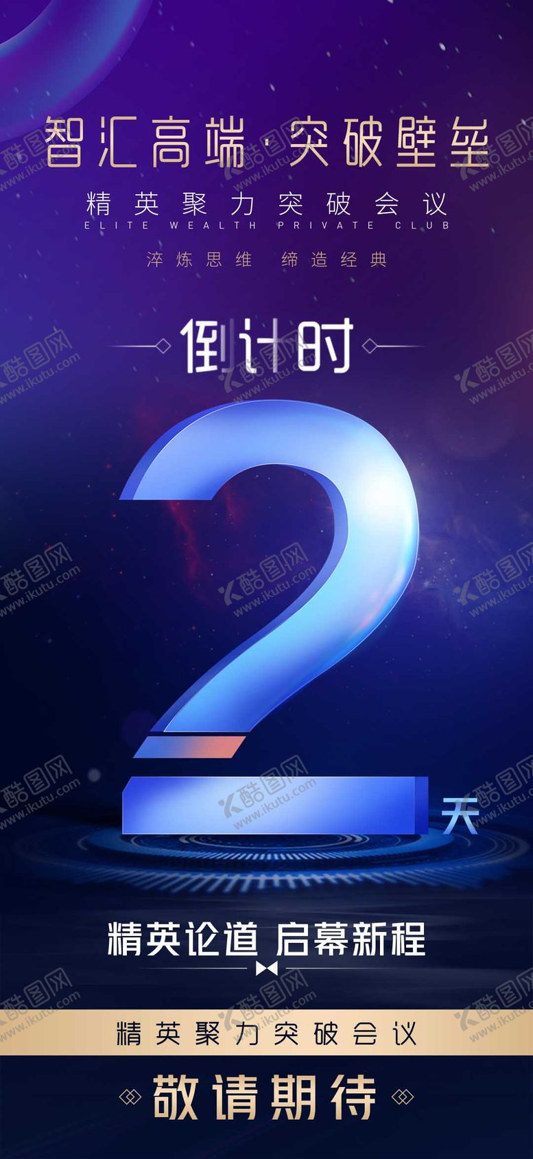 编号：35503608122310336286【酷图网】源文件下载-会议倒计时造势宣传微商沙龙发圈海报